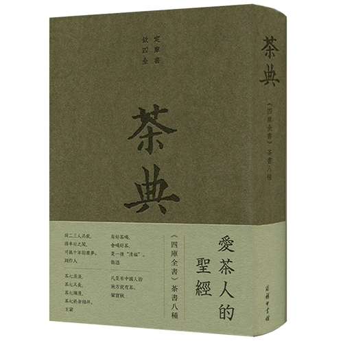 Чайная классика Siku Quansshu восемь видов чайных книг Lu Yu/написано чайными книгами чай