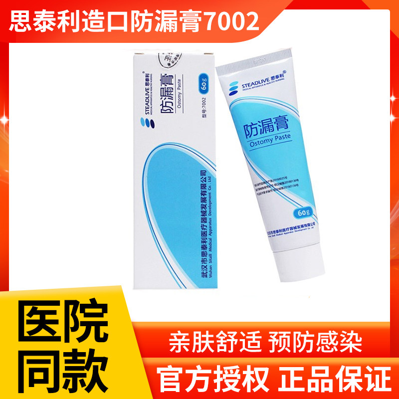 思泰利造口防漏膏7002造口袋大便袋附件护理用品成人儿童防泄漏膏