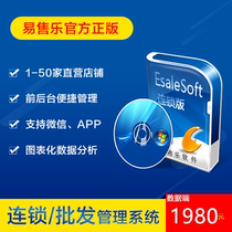 Esale易售乐-服装连锁店销售管理系统软件网络版(数据库后台)