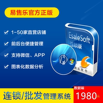 Esale易售乐-服装连锁店销售管理系统软件网络版（数据库后台）