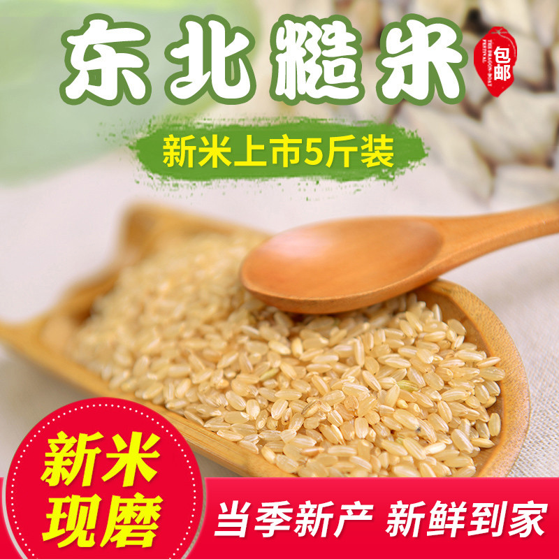 Brown rice Northeast brown rice new rice Xuan rice farmer germ rice germ rice fitness fat reduction rice grain 5 pounds