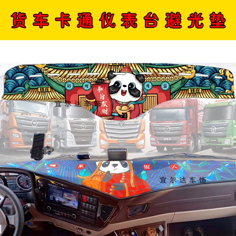 New Auman GTL heavy truck truck special cartoon instrument panel sun protection pad EST cartoon workbench sun protection pad