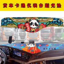 New Auman GTL heavy truck special cartoon instrument panel light protection pad EST animation Workbench sunscreen pad