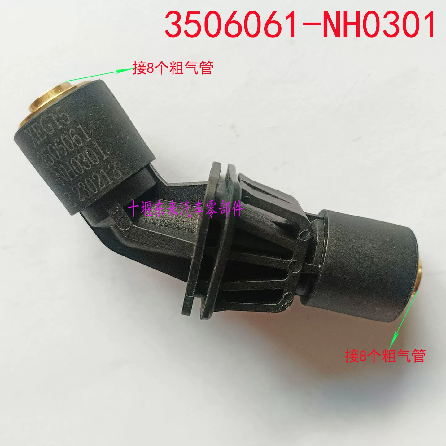 Оригинальный локоть Dongfeng Hercules Huashen быстрозажимной соединитель 3506061-NH0301 3506030-NH0301