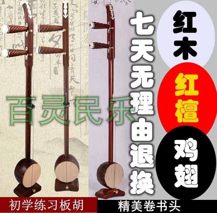 Banhu Musical Instruments Red Sandalwood Chicken Wing Wood Banhu Yu Opera Commentary Opera Qin Cavity Hebei Zizi