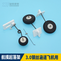 Model aircraft remote control fixed wing duct aircraft landing gear 70 culvert T45 Viper Phantom DIY steering wire fixed