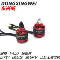 Aircraft model remote control brushless forward and reverse tooth motor DXWB2212KV980 multi-axis F450 quadrotor six-axis aerial photography FPV