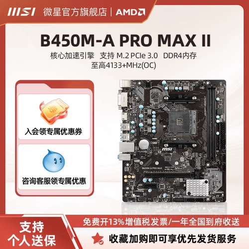 MSI/微星 B450M-A PRO MAX II хост настольный компьютер игры киберспорт официальная новая материнская плата