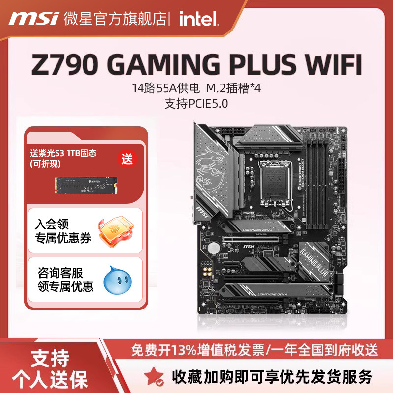 MSI Z790 GAMING PLUS WIFI DDR5电竞主机板 微星LGA1700 ATX标准型