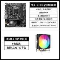 H610M-S WIFI DDR4 + Yajun E3 с четырьмя тепловыми трубками фиксированного цвета