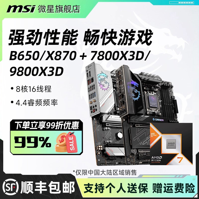 AMD锐龙R7 7800X3D处理器 微星B650主机板套装 高速CPU处理器