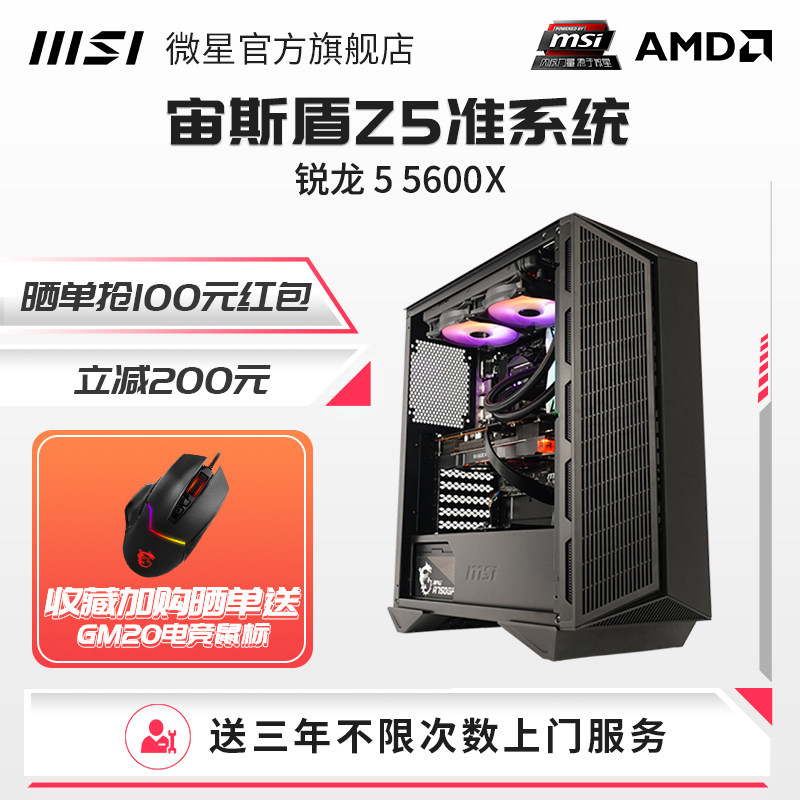 (Three years door-to-door) MSI AMD Aegis Z5 Ruilong 5600X quasi-system no graphics card host diy computer desktop water-cooled assembly whole machine high-match chicken game design live broadcast