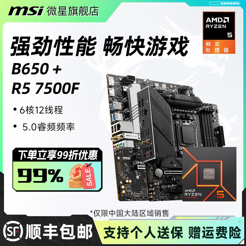 amdr5 7500F散片盒装搭微星B650M迫击炮B850刀锋钛主板cpu板U套装