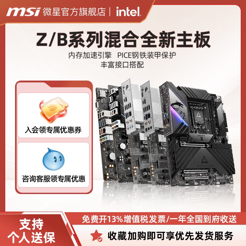 MSI/微星Z/B系列混台式机电脑游戏电竞主板正品全新支持三年质保