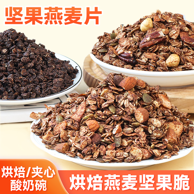 Chocolate Oatmeal Flakes Dry Yogurt Bowl Topping Nut Cereal Crisps Mixed with Yogurt Cake Filling Baking Commercial Use