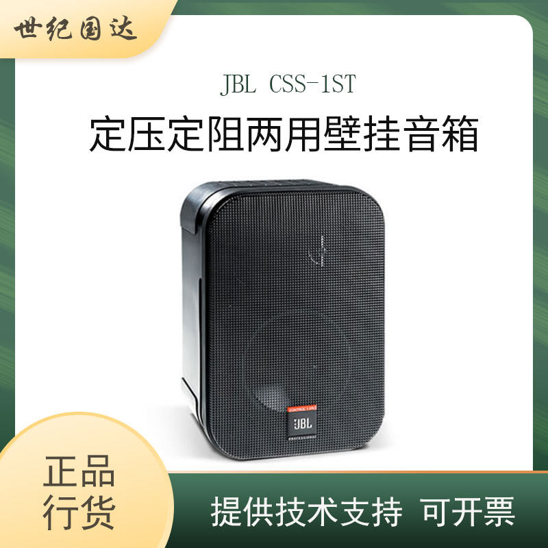 JBL CSS-1ST public broadcasting wall-mounted indoor outdoor background music sound box constant pressure constant resistance