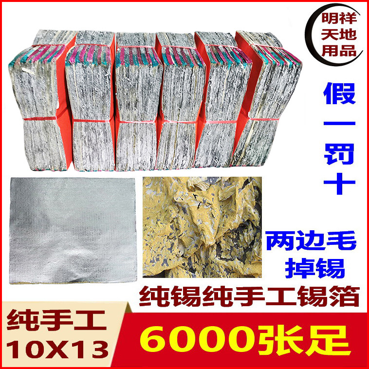 Sacrificial supplies Authentic Shaoxing pure hand - made tin foil 10x13 medium 6,000 silver - yuan treasure paper money pure tin