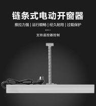 Electric window opener window opener single chain push and pull flat push flat push inner and outer window opening and closing smoke exhaust fire sunroof 220V