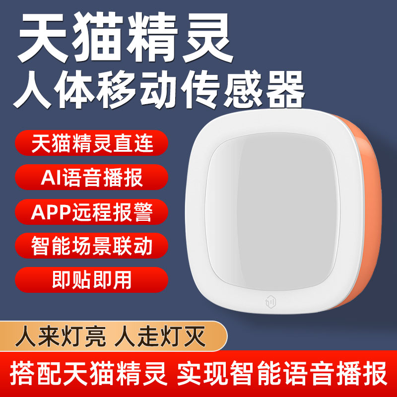 Tmall Elf Human Body Motion Sensor Whole House Linkage Scene People in the Lighting Alarm Security Voice Broadcasting