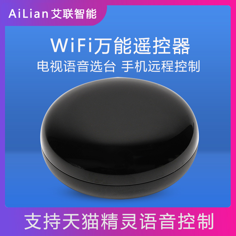 Tmall Genie smart universal remote control Infrared mobile phone remote voice Xiaoai classmate switch timing home system