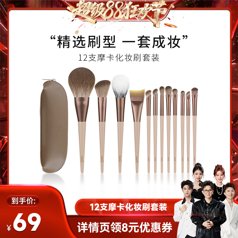 【きのこスーパー88 お中元】MSQ/メイシコウ 12本入り モカ メイクブラシセット