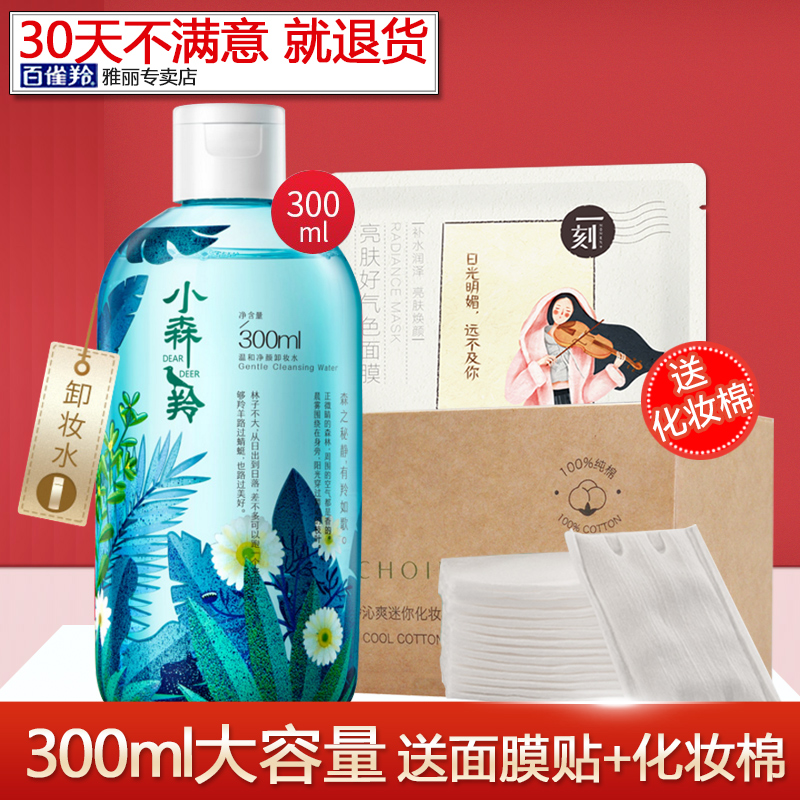 百雀羚卸妆水 小森羚脸部温和清洁无刺激油乳官方官网正品学生