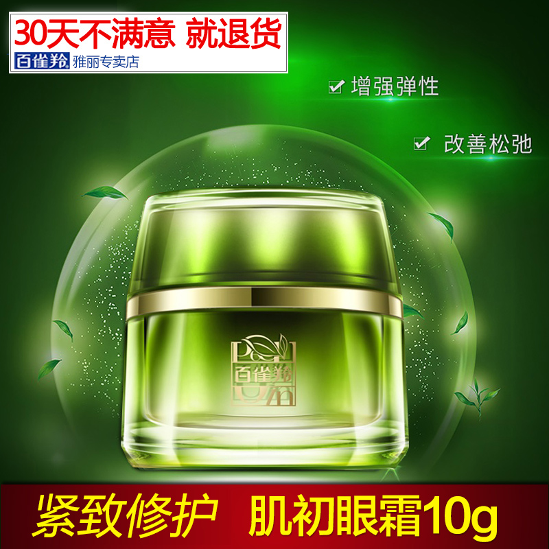 百雀羚眼霜肌初赋活10g去细纹黑眼圈眼袋紧致修护官方旗舰店官网