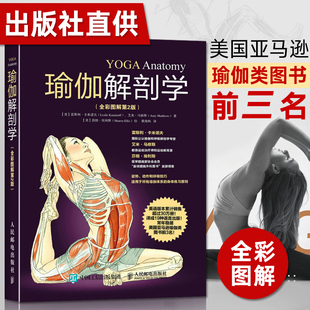genuine yoga anatomy full color illustrated 2nd edition sports fitness yoga s elementary getting started weight loss body sculpting muscle slimming bodybuilding tutorial skills and techniques light encyclopedia yoga planing instructor teaching material zero foundation