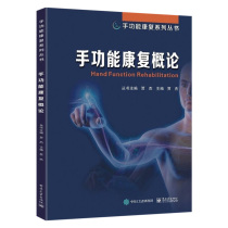 Introduction to hand function rehabilitation Jia Jie Hand function rehabilitation model Hand function disorder cause assessment means Hand function rehabilitation book Technical book Trauma Central nervous system injury Hand rehabilitation training Clinical medicine