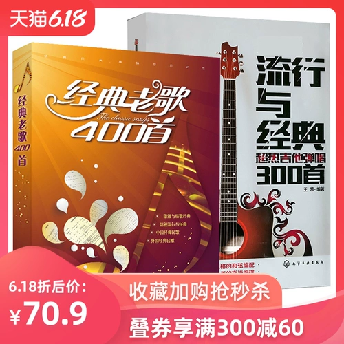 Классическая старая песня 400+популярная и классическая Ultra -Heat Guitar Singing 300 Songs 2 Volumes of New Songs, Red Song Film и Television Seping Pop Songs, старые песни, книги, книги, самостоятельные гитарные книги