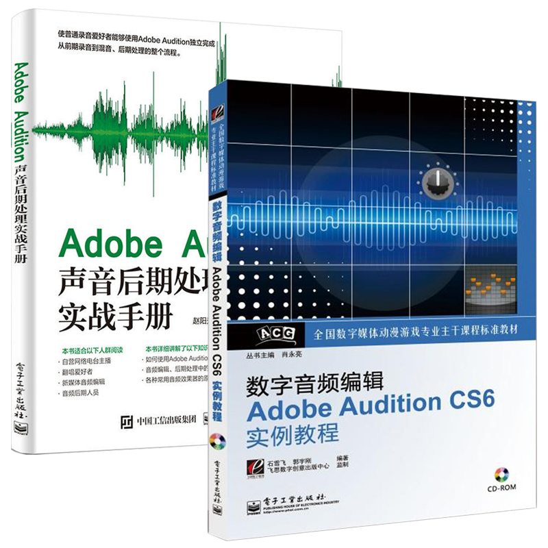 Adobe Audition声音后期处理实战手册+数字音频编辑Adobe AU CS6实例教程视频 2册零基础入门自学人声录音频技法音乐制作处理书籍 Изображение 1