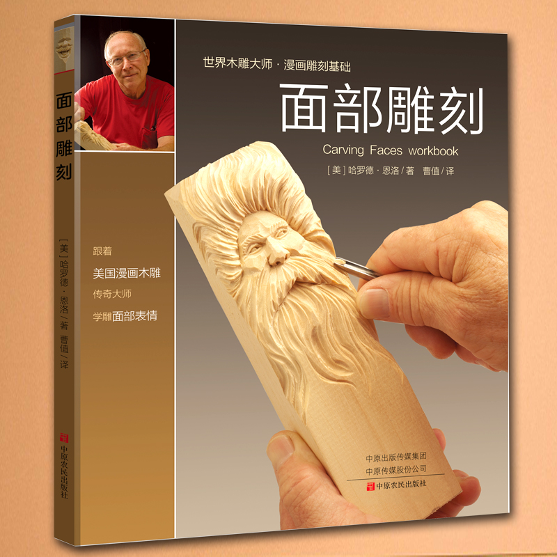 Facial engraving Harold Enlow woodworking Books Books Woodworking Drawings Teaching Entrance Book Woodworking Carpenter Wood Carving Books Zero Foundation Big Fullbook Self-study Full manual Study teaching materials Professional books set in Menki