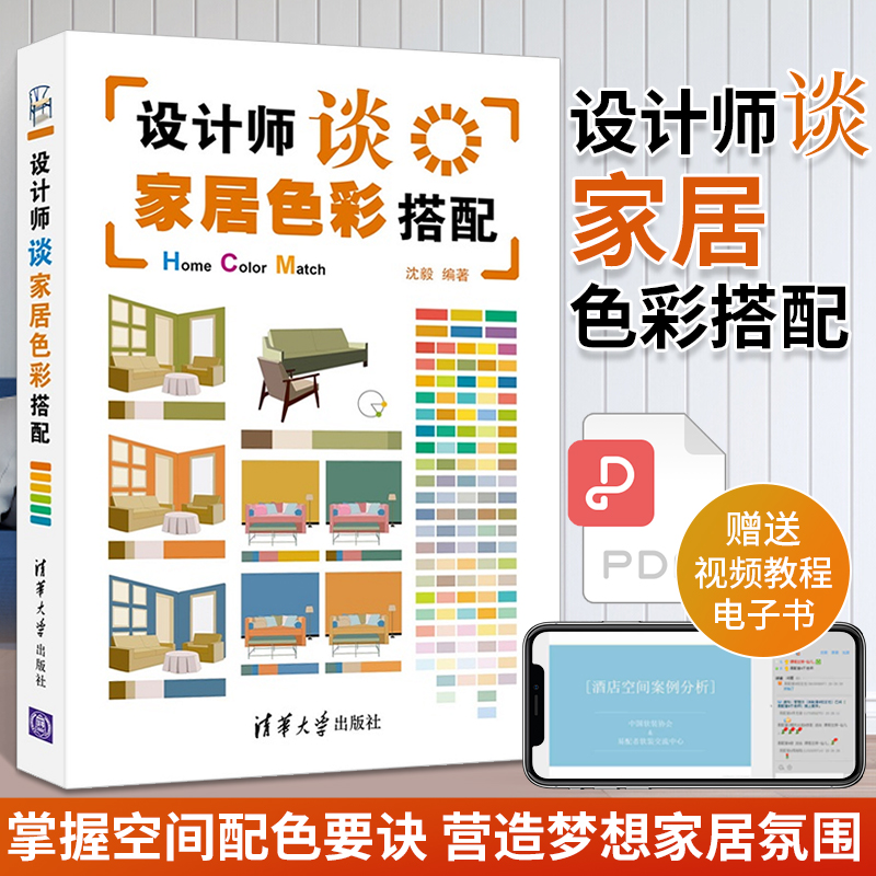 室内设计书籍设计师谈家居色彩搭配 全彩版室内装潢家居装修知识大全教材 屋子家装入门自学土木工程建筑材料 配色原理与技巧手册 Изображение 1