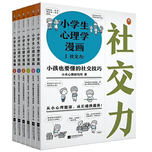 Комиксы психологии начальной школы Полный наборы всех 6 томов 6-12 лет, психологический общение и личность эмоционального интеллекта и социальная целостность для развития уверенности детей для развития родителей для семейного образования, которые должны читать психологические книги мальчиков и девочек