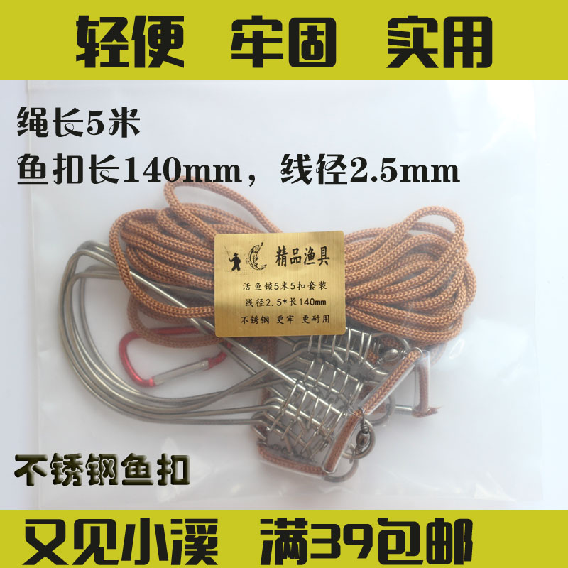 Portable boutique live fish buckle Luya fish lock stainless steel 5 buckle nylon rope 5 meters long light Luya accessories