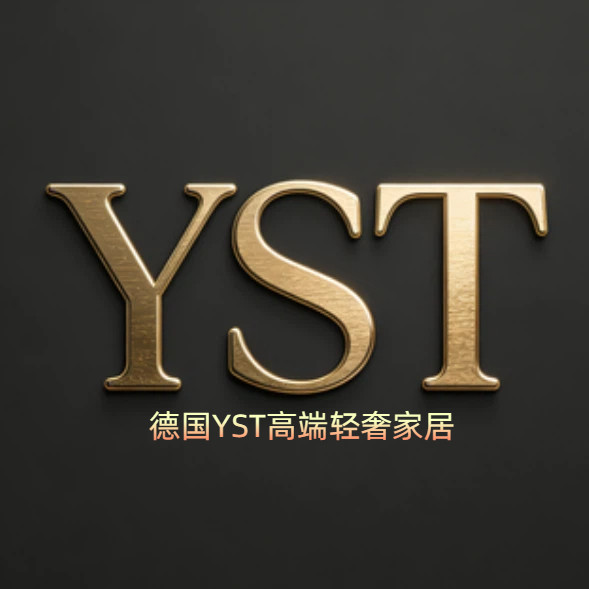 德国YST高端轻奢家居