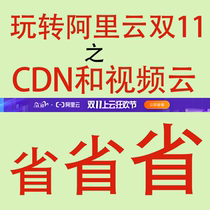 618 Alibaba Cloud CDN Site-wide accelerated traffic half-year package Static request number package Video-on-demand traffic package