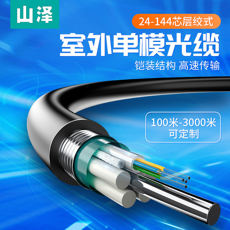 Shanze armored single-mode outdoor optical cable GYTS layer twisted outdoor overhead pipeline network route optical fiber cable