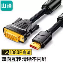 Yamazhe (SAMZHE)HDMI to DVI line DVI to HDMI transfer two-way interchange connection line SM-9911