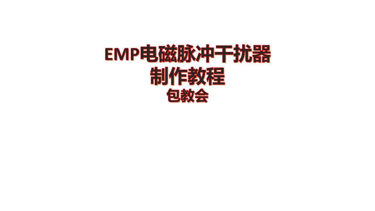 EMP electromagnetic pulse production tutorial package teaching package meeting