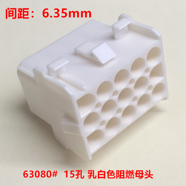 63080 6.35mm间距 15孔阻燃母头 乳白色 现货直拍