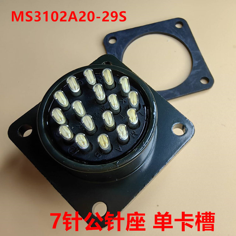 MS3102A20-29S 17针公针座 单卡槽 面板安装 可直接拍