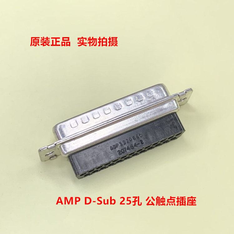 TE泰科AMP 207464-2 D-sub 25孔公触点插座 DB25公头 原装正品