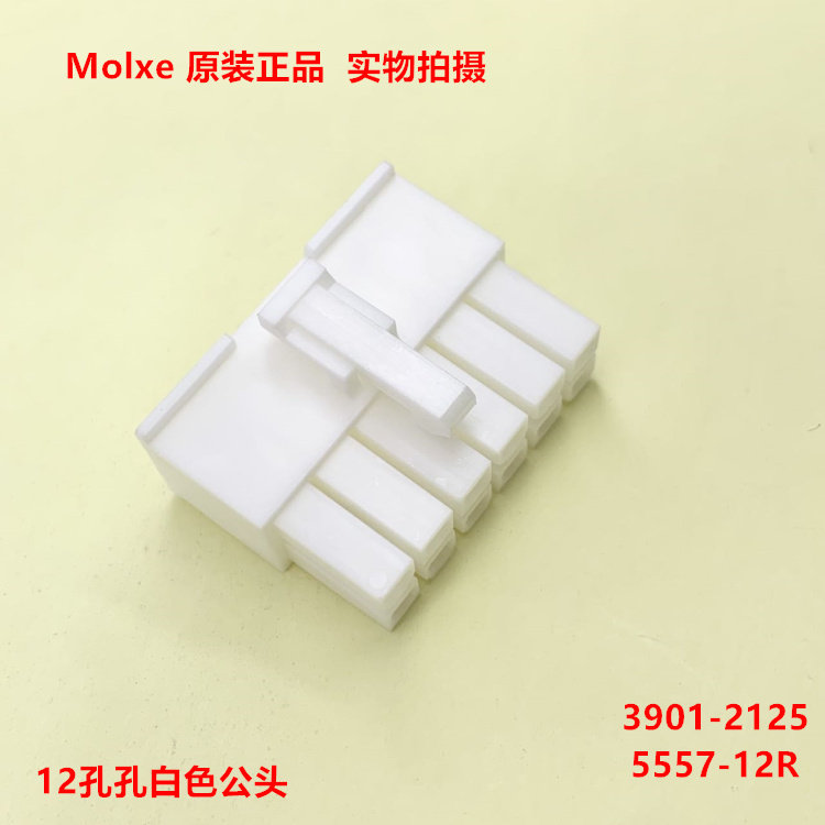 MOLEX 5557-12R-210 3901-2125 阻燃接头 原装正品可直拍