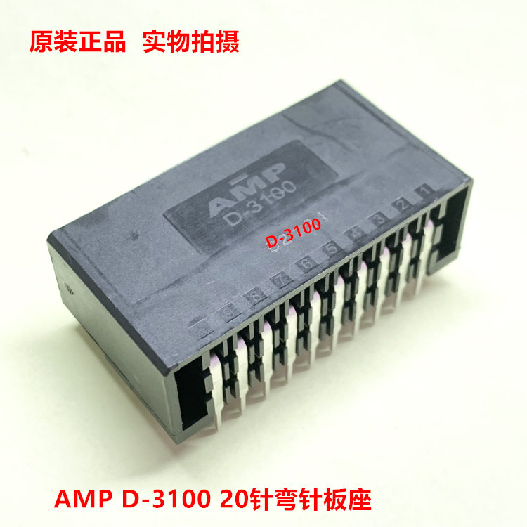 AMP泰科原装D-3100 弯针20针板座 178308-5镀锡针 可直接拍
