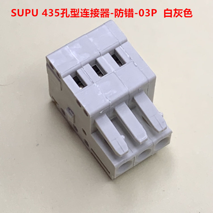 SUPU 435-103 3孔 防错3.5mm间距MCS孔型插头 白灰色 现货