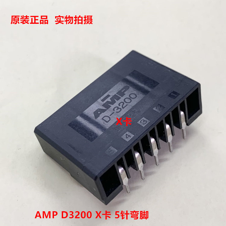 TE泰科AMP D-3200 1-316130-2 X卡 5针弯脚座镀金针 原装正品