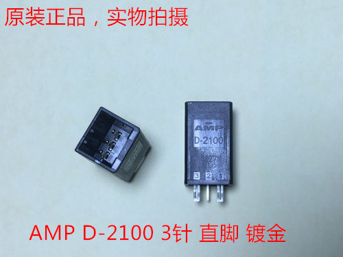 AMP D-2100  X 3针 直针 1318123-1 可直接拍下 当天发货