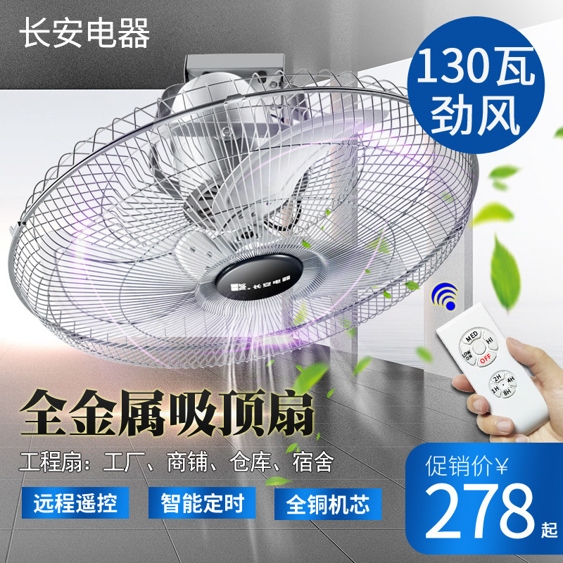 Changan remote control metal ceiling fan roof fan roof fan industrial commercial ceiling fan high power 360 degrees shake head 20 inches