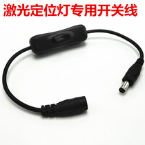 DC power switch line for special switch for laser infrared positioning lamp